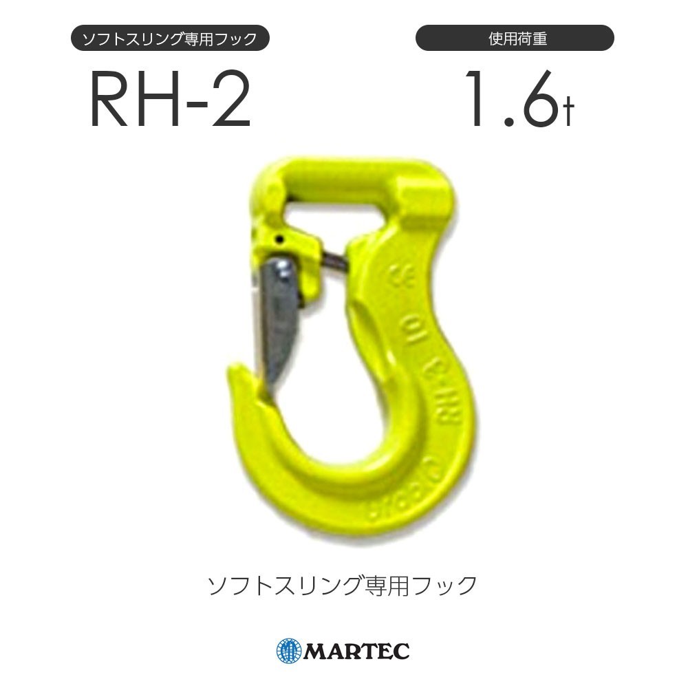 マーテック RH2 ソフトスリング専用フック RH-2-10