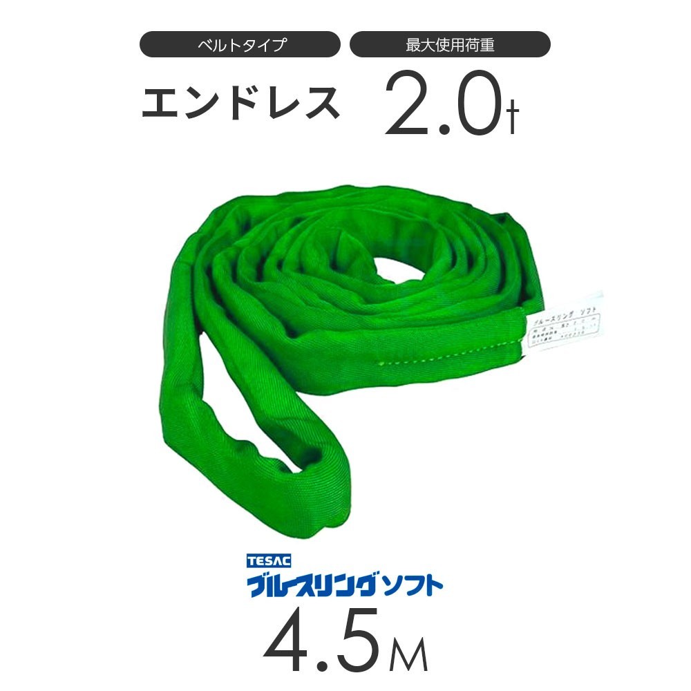ブルースリング ソフト N型（エンドレス）2.0t × 4.5M ベルトスリング made in JAPAN