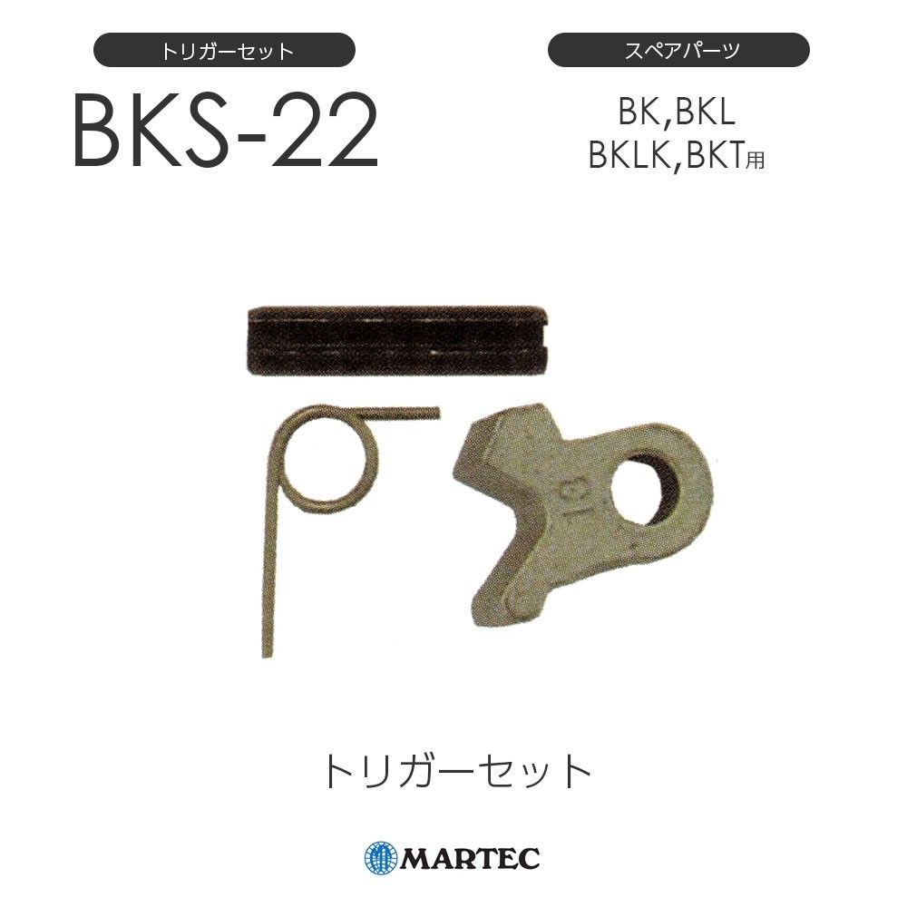 マーテック BKトリガーセット BK-22 BK22 スペアパーツ