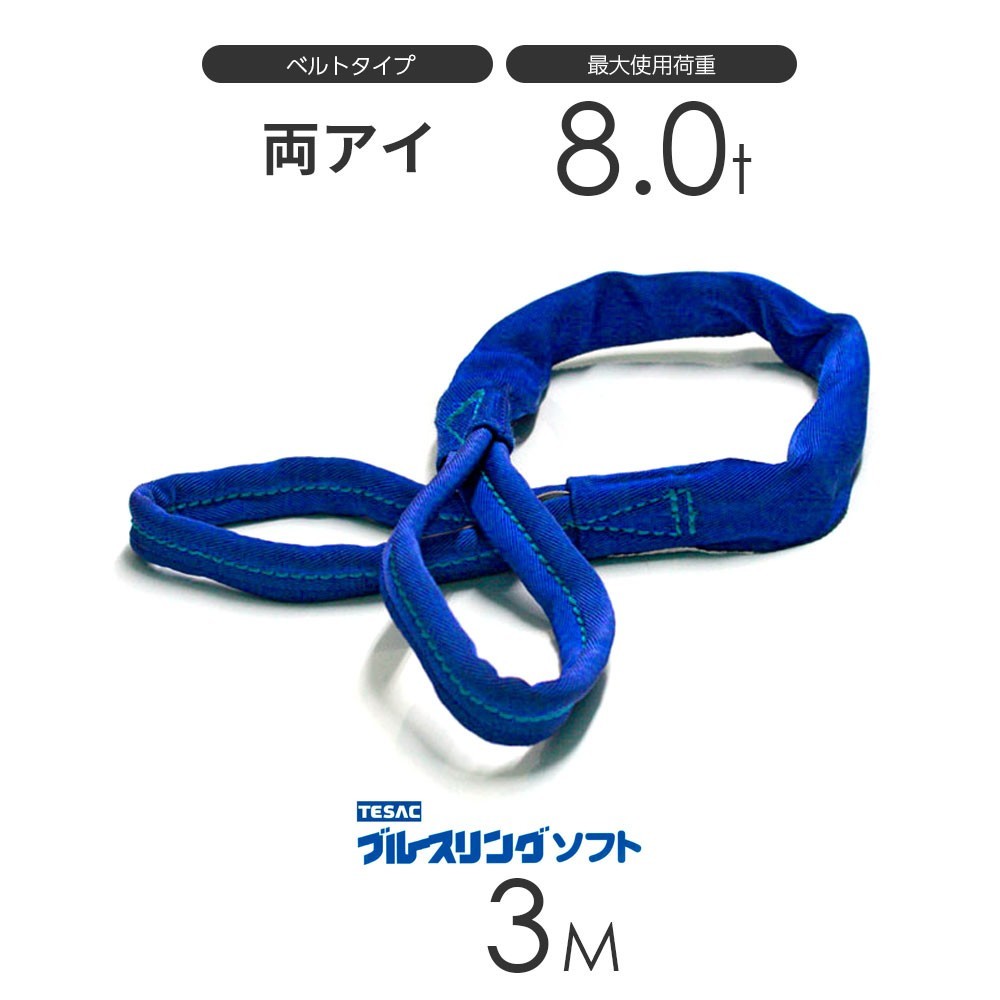 ブルースリング ソフト E型（両端アイ）8.0t × 3.0M ベルトスリング made in JAPAN