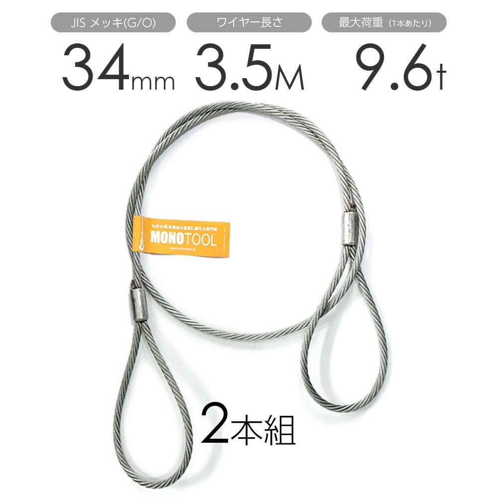 おトク情報がいっぱい! 玉掛けワイヤー 2本組 両アイロック加工 メッキ 34mmx3.5m 工事用材料 おトク情報がいっぱい! 玉掛けワイヤー 2本組 両アイロック加工 メッキ 34mmx3.5m 工事用材料