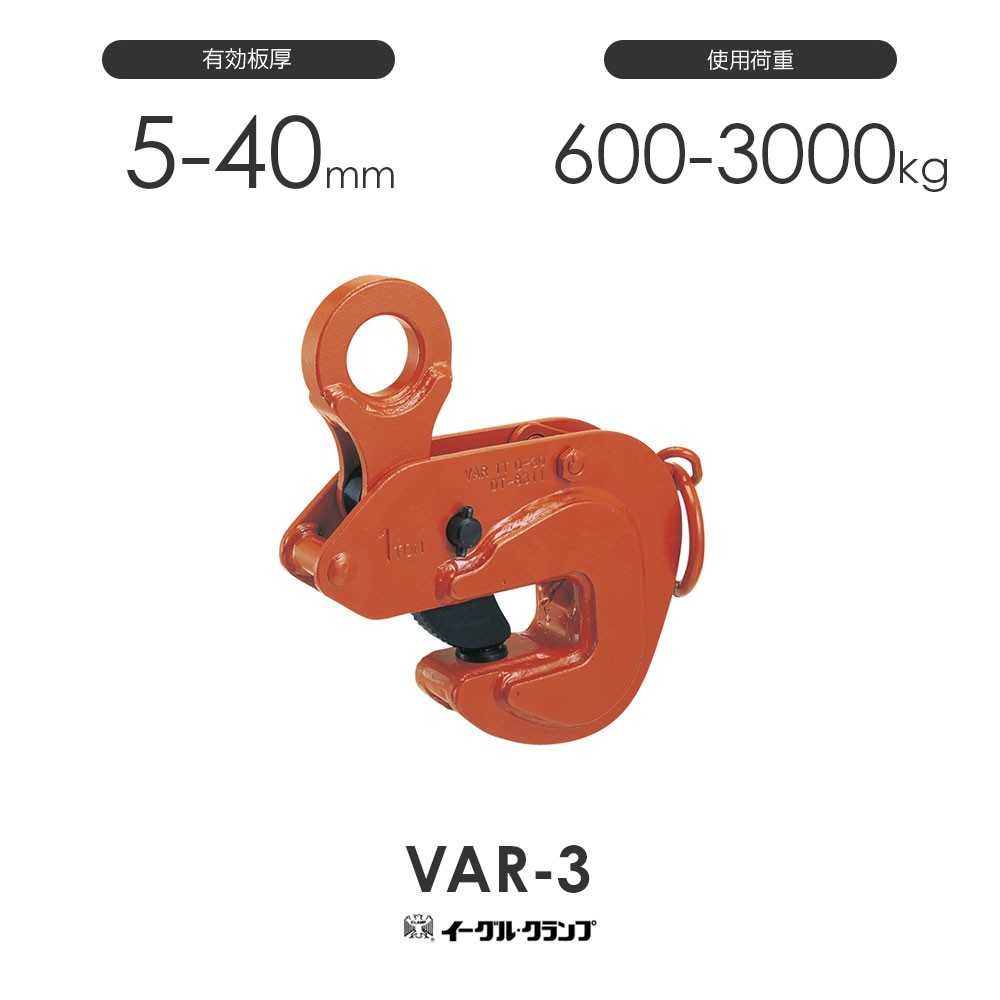 イーグルクランプ 鉄鋼用クランプ 形鋼横つり用 VAR型 VAR-3 有効板厚5-40mm