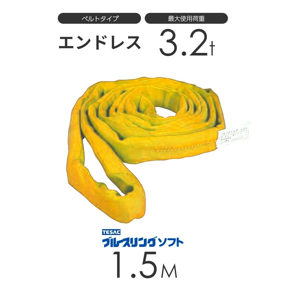 ブルースリング ソフト N型（エンドレス）3.2t × 1.5M ベルトスリング made in JAPAN