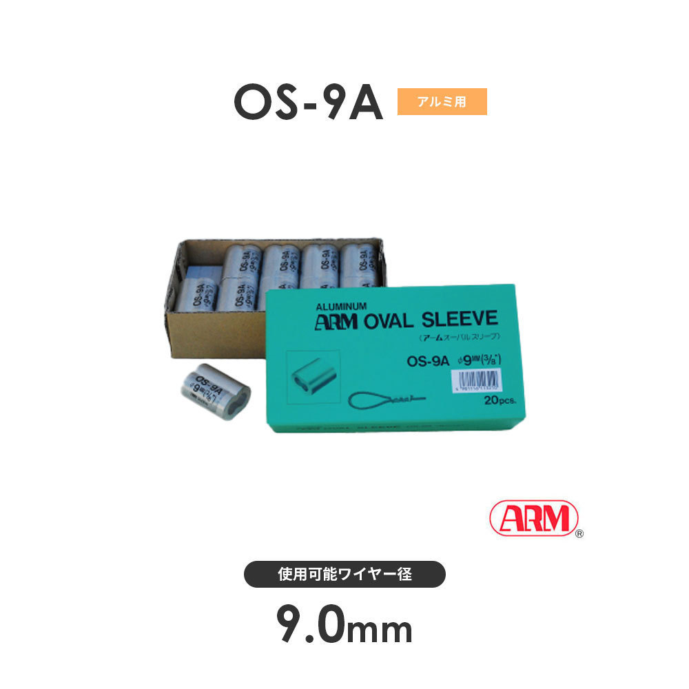 アーム産業 OS-9A アームオーバルスリーブ ワイヤー径9mm 1袋（20入） OS9A HSタイプ用_画像1