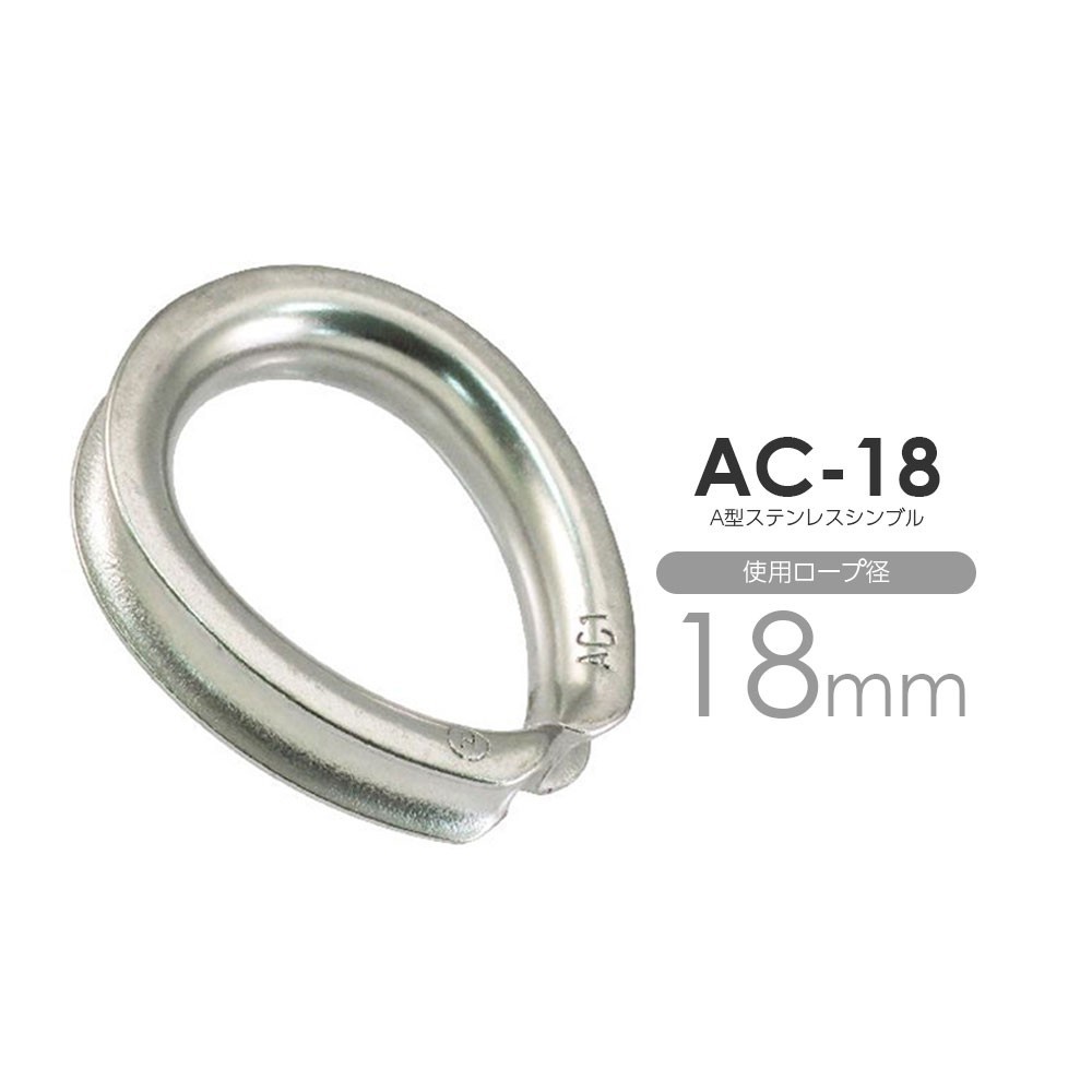 AC-18 ステンレス ワイヤーコース 使用ロープ径18mm用のステンレスシンブル_画像1