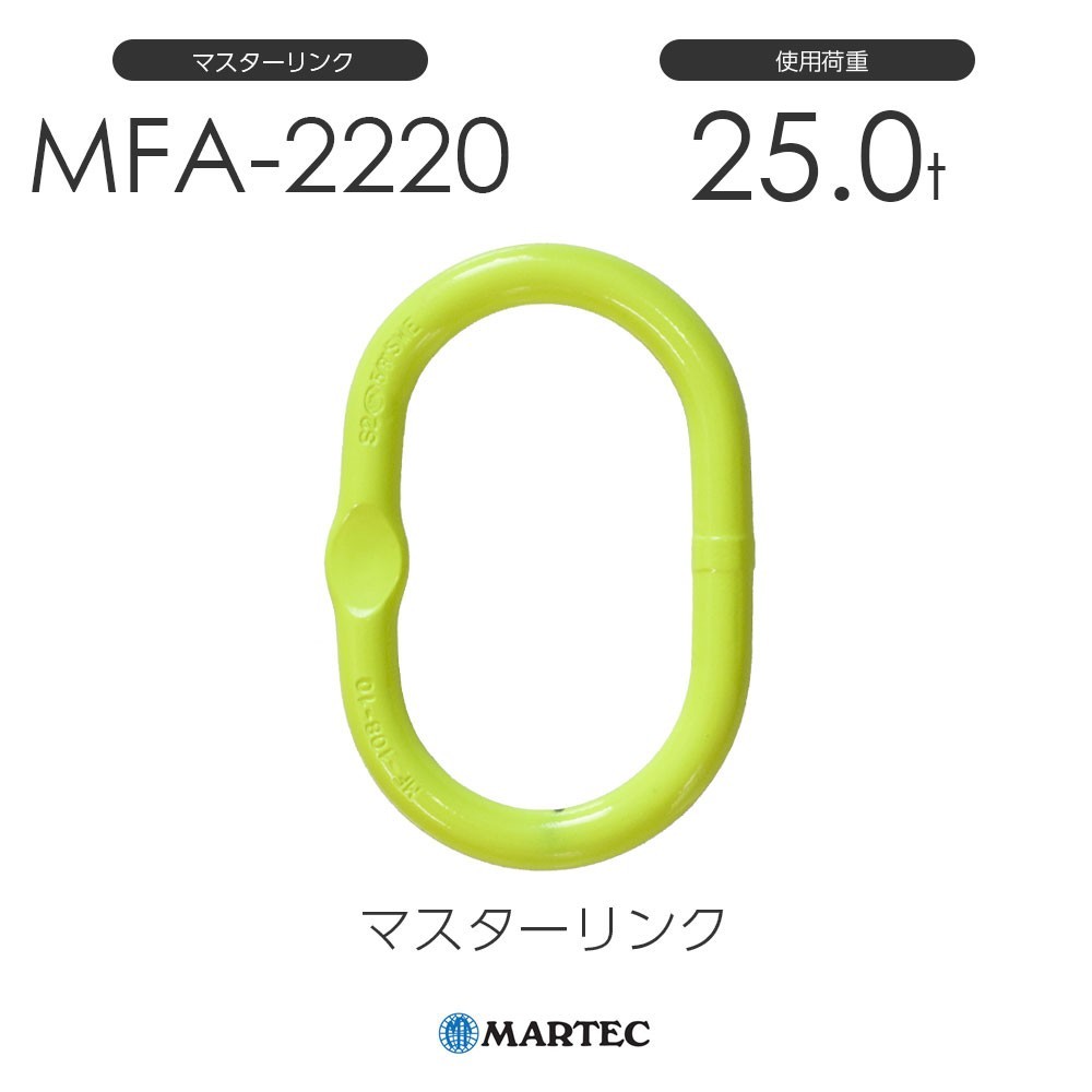 2022最新のスタイル マーテック MFA2220 マスターリンク MFA-2220-10