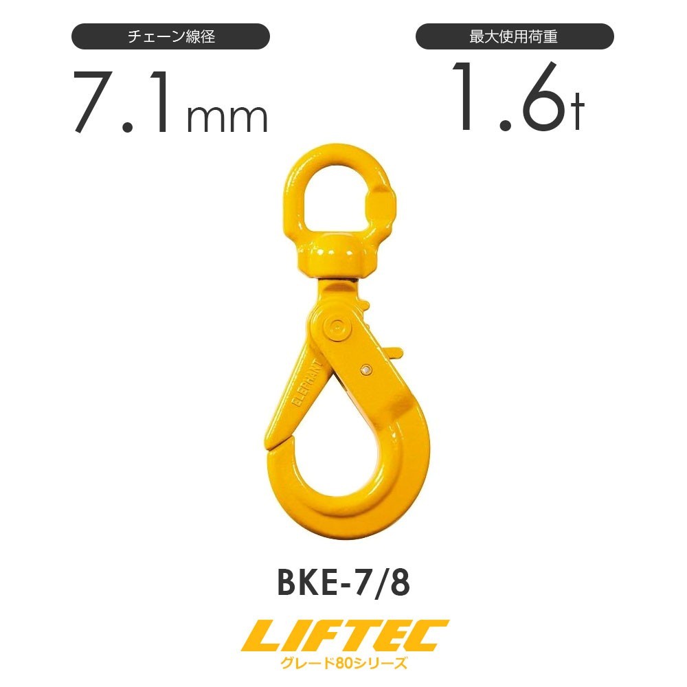 リフテック セルフロックフックスイベル付 ベアリング入 BKE-7/8 使用荷重1.6t