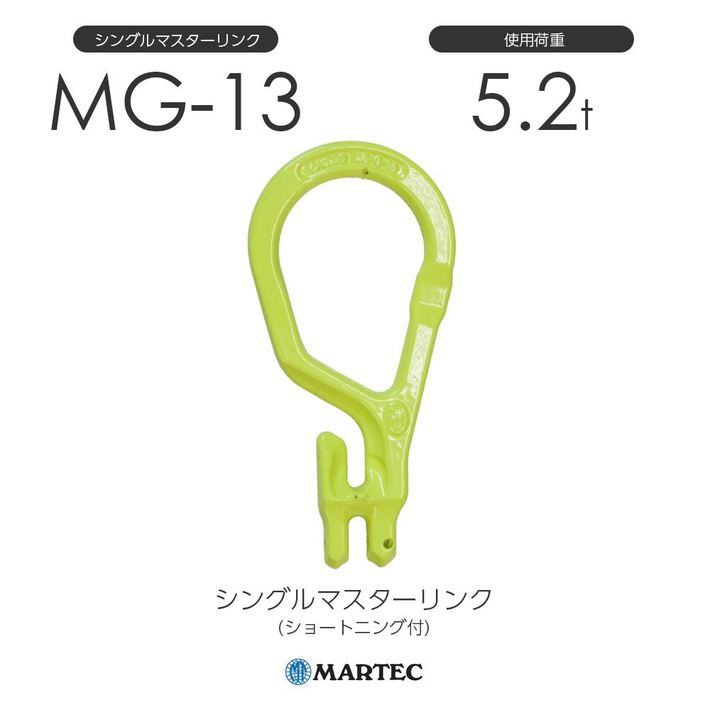 マーテック MG13 シングルマスターリンク(ショートニング付) MG-13-10