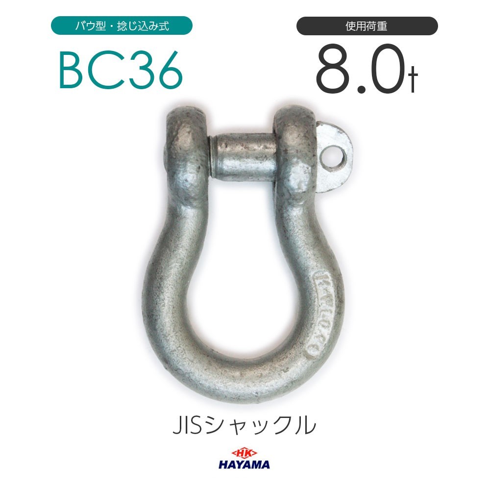 素敵な JIS規格 BCシャックル BC36 ドブメッキ 使用荷重8t 工事用材料