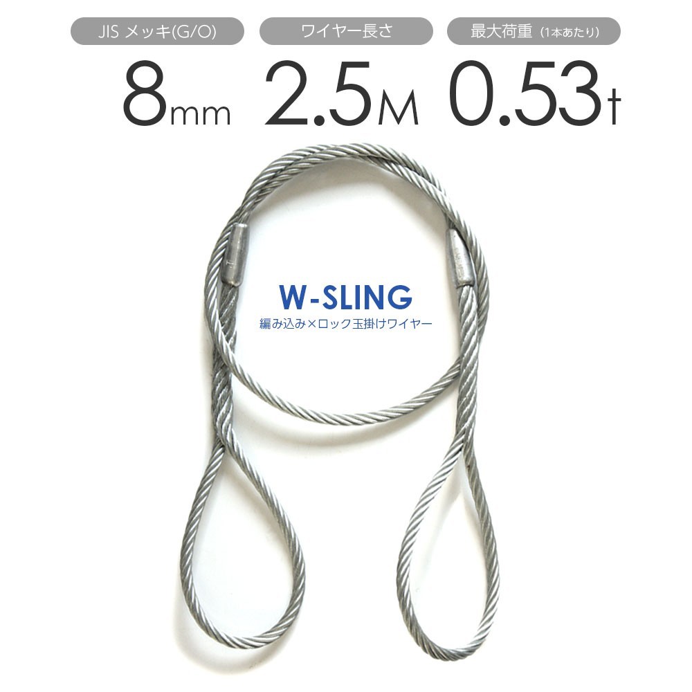 ダブルスリング Φ8mmｘ2.5m ヒゲなし 玉掛けワイヤーロープ メッキ 1本_画像1