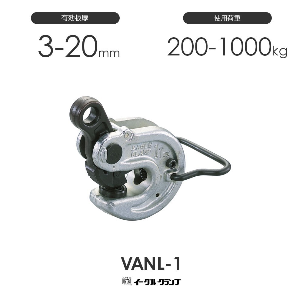 イーグルクランプ 鉄鋼用クランプ 形鋼横つり用 VANL型 VANL-1 有効板厚3-20mm