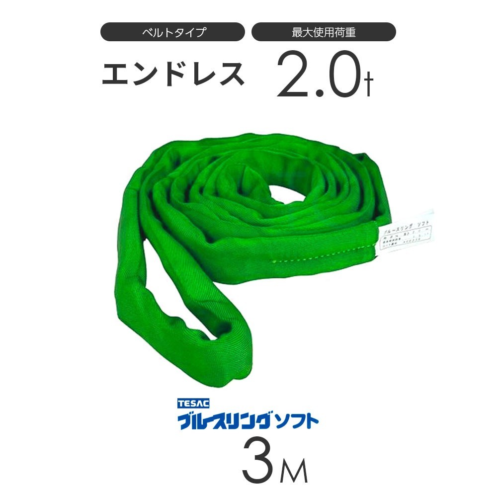 ≪超目玉★12月≫ ブルースリング ソフト N型（エンドレス）2.0t × 3.0M ベルトスリング made in JAPAN 工事用材料