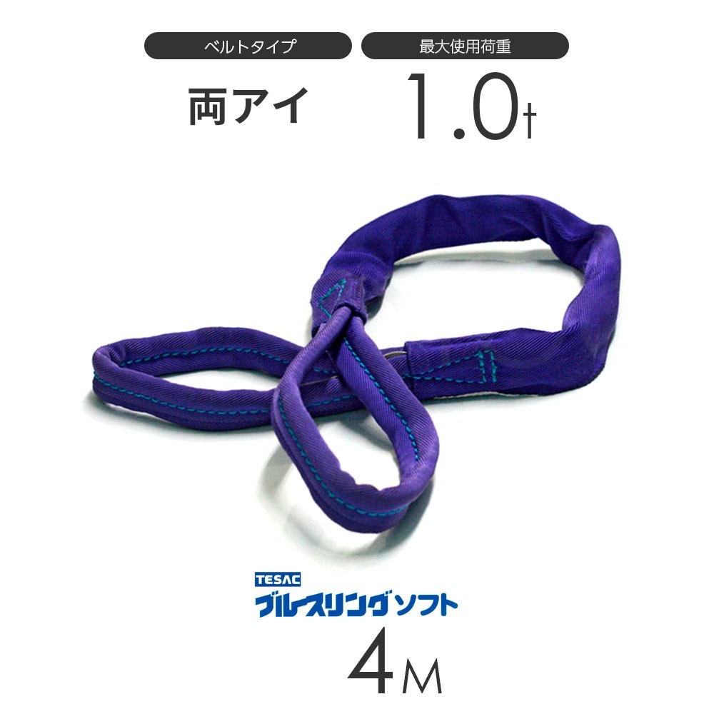 ブルースリング ソフト E型（両端アイ）1.0t × 4.0M ベルトスリング made in JAPAN