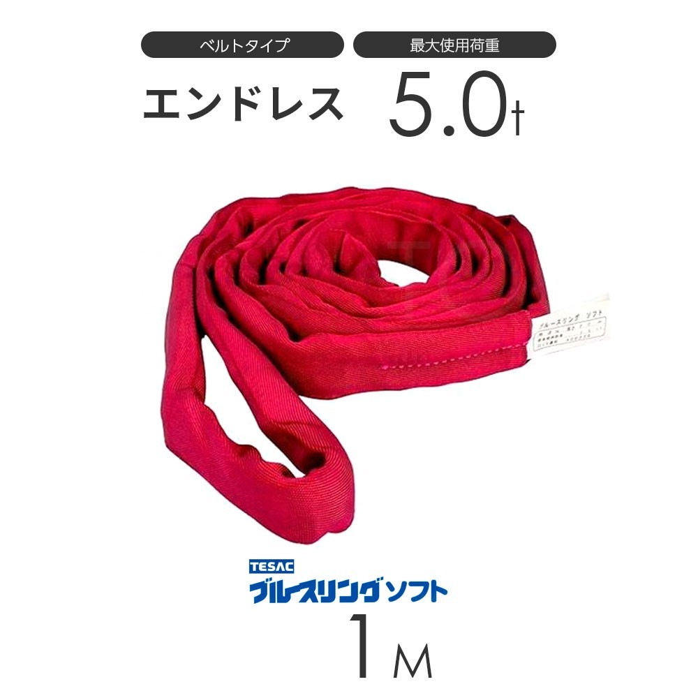 ブルースリング ソフト N型（エンドレス）5.0t × 1.0M ベルトスリング made in JAPAN