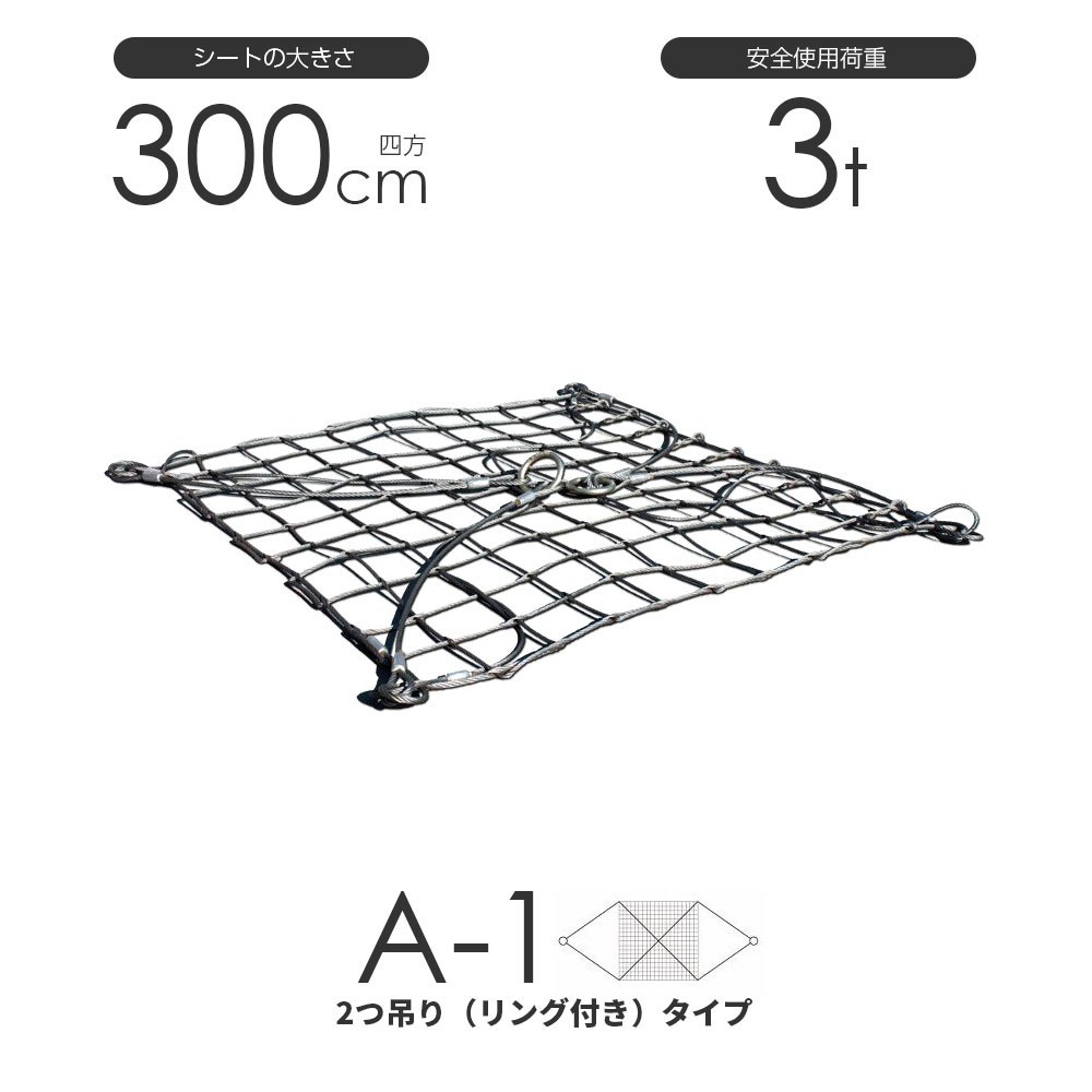 【SALE／37%OFF】 ワイヤーモッコ A-1型（2本吊りリング付きタイプ） ワイヤー モッコ 使用荷重3t 300cm×300cm(10尺) 工事用材料