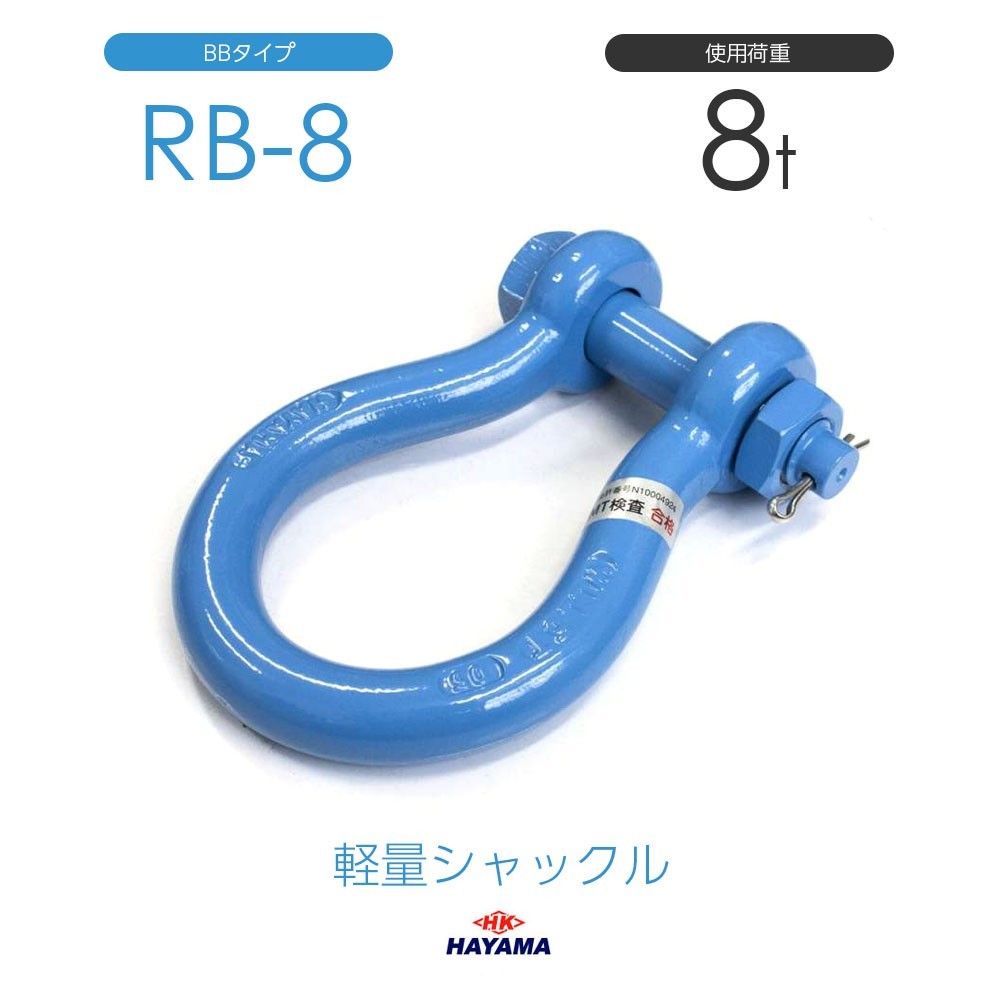 軽量シャックル RB 8t BBタイプ 国産