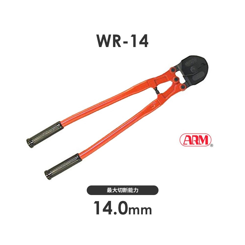 新発売 アーム産業 WR-14 ワイヤーロープカッター WR14 ARM WRタイプ ワイヤー切断 ワイヤー切断工具 工事用材料 新発売 アーム産業 WR-14 ワイヤーロープカッター WR14 ARM WRタイプ ワイヤー切断 ワイヤー切断工具 工事用材料