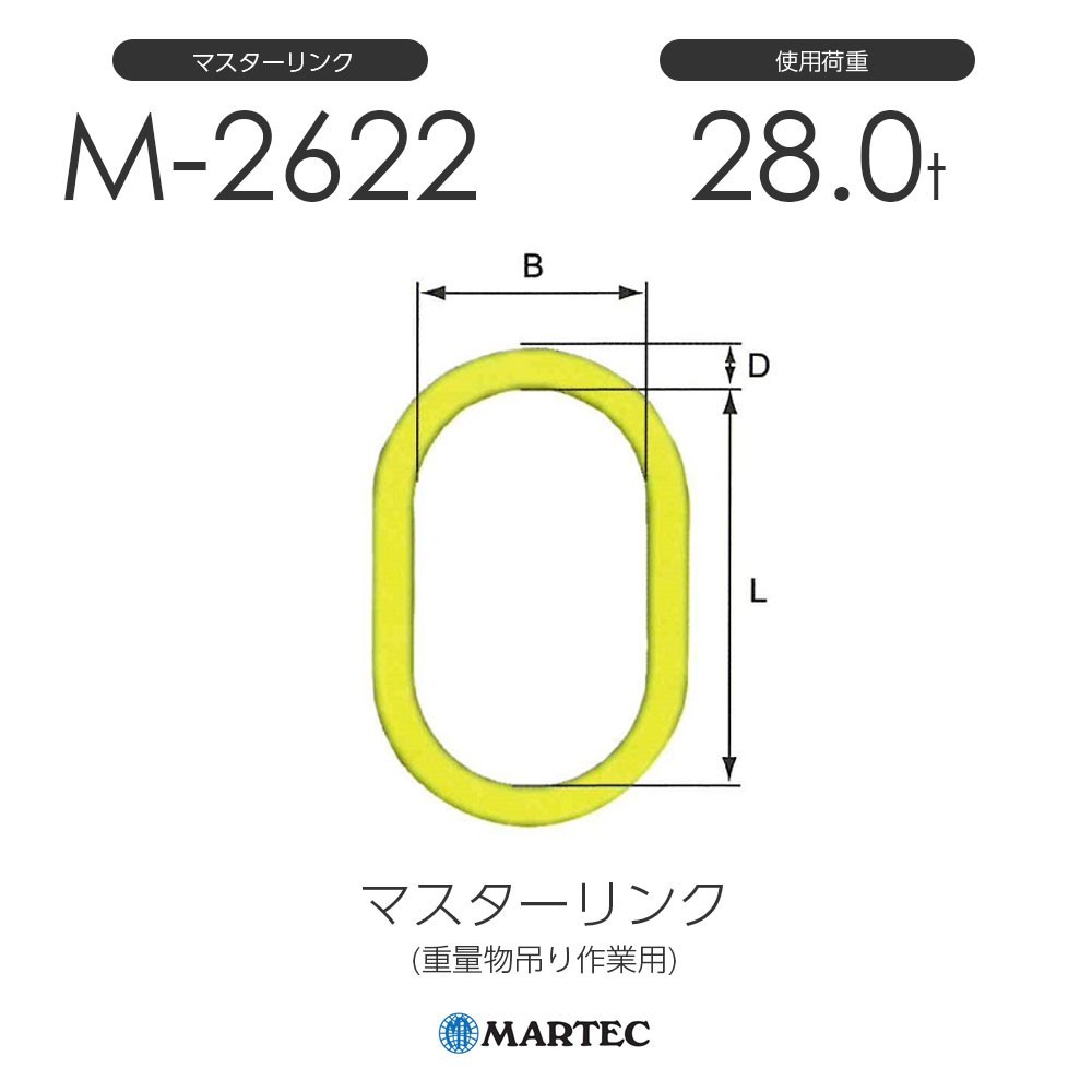 マーテック M2622 マスターリンク M-2622-10 使用荷重28.0t