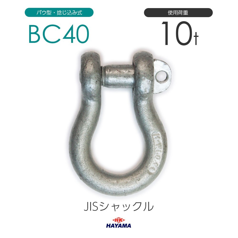 2022セール JIS規格 BCシャックル 使用荷重9t ドブメッキ BC40 工事用材料 2022セール JIS規格 BCシャックル 使用荷重9t ドブメッキ BC40 工事用材料