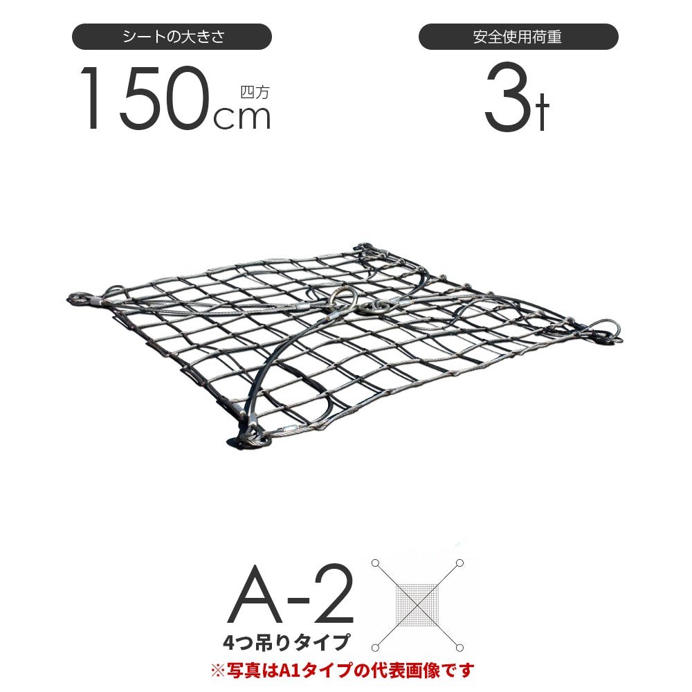 ワイヤーモッコ A-2型（4本吊りアイタイプ） 150cm×150cm(5尺) 使用荷重3t モッコ ワイヤー