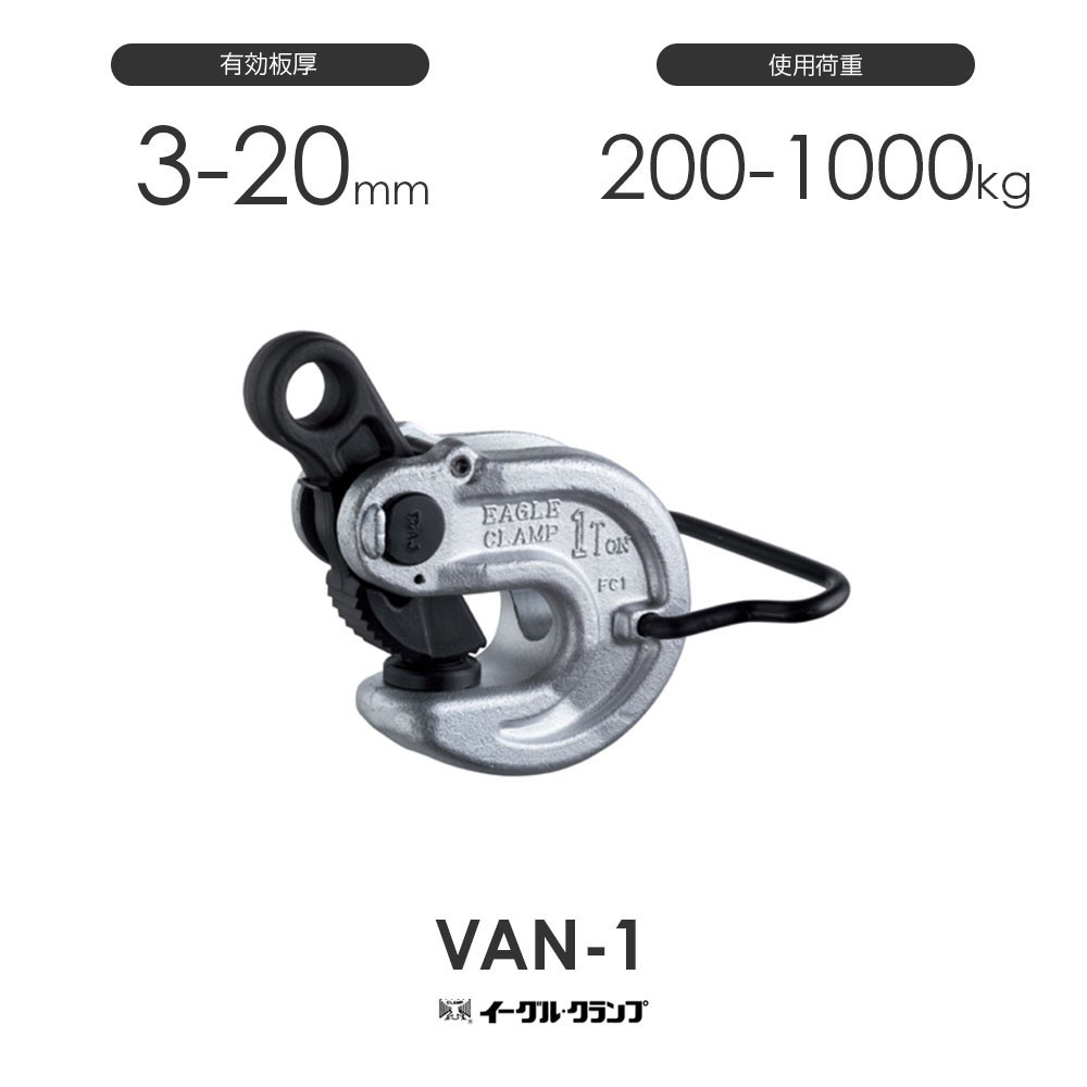 イーグルクランプ 鉄鋼用クランプ 形鋼横つり用 VAN型 VAN-1 有効板厚3-20mm