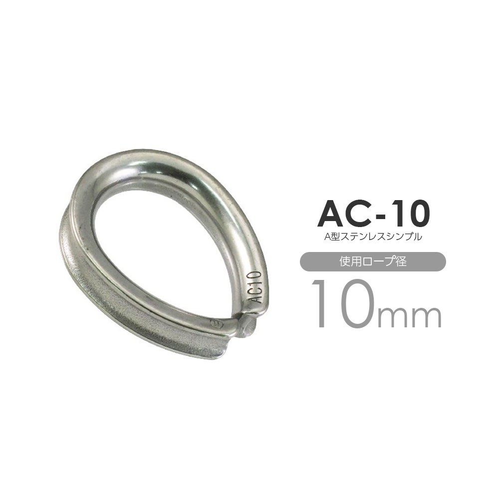 AC-10 ステンレス ワイヤーコース 使用ロープ径10mm用のステンレスシンブル_画像1