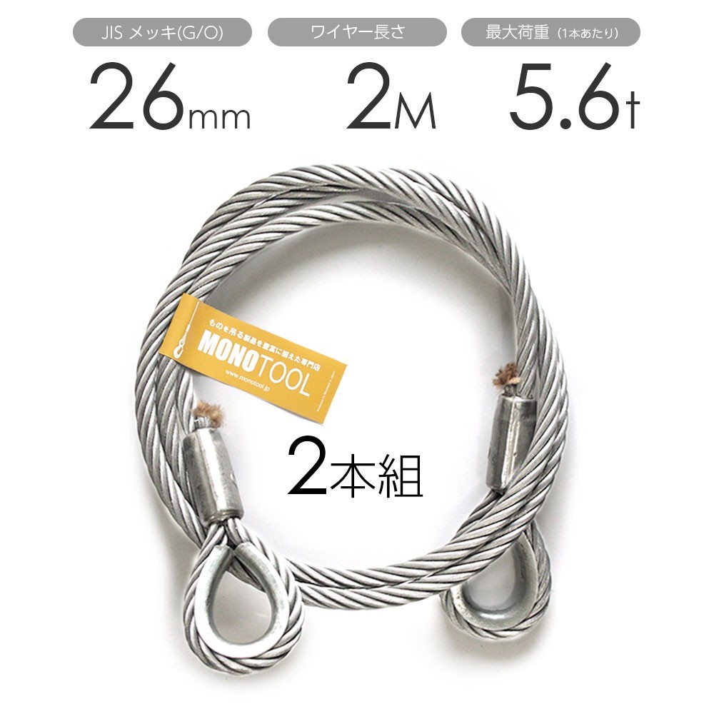 セール】 玉掛けワイヤー 2本組 26mmx2m メッキ 両シンブル 工事用材料