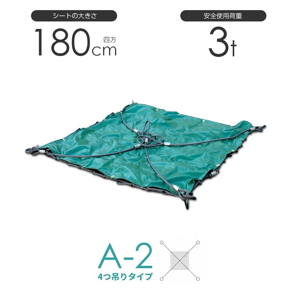 シート付ワイヤーモッコ A-2型 180cm×180cm(6尺) 4本吊りアイタイプ