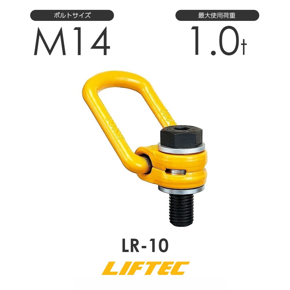 リフテック ロードリング LR-10 使用荷重1.0t