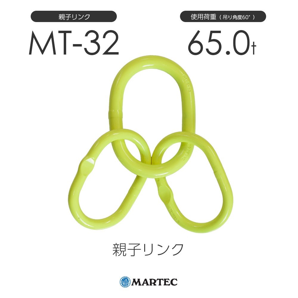『1年保証』 マーテック 使用荷重65.0t MT-32-8 親子リンク MT32 工事用材料