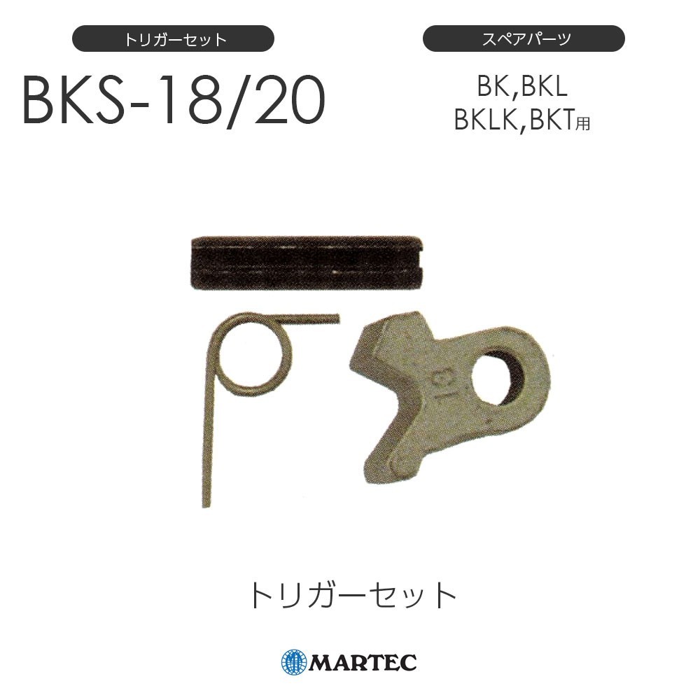 マーテック BKトリガーセット BK-18/20 BK18/20 スペアパーツ