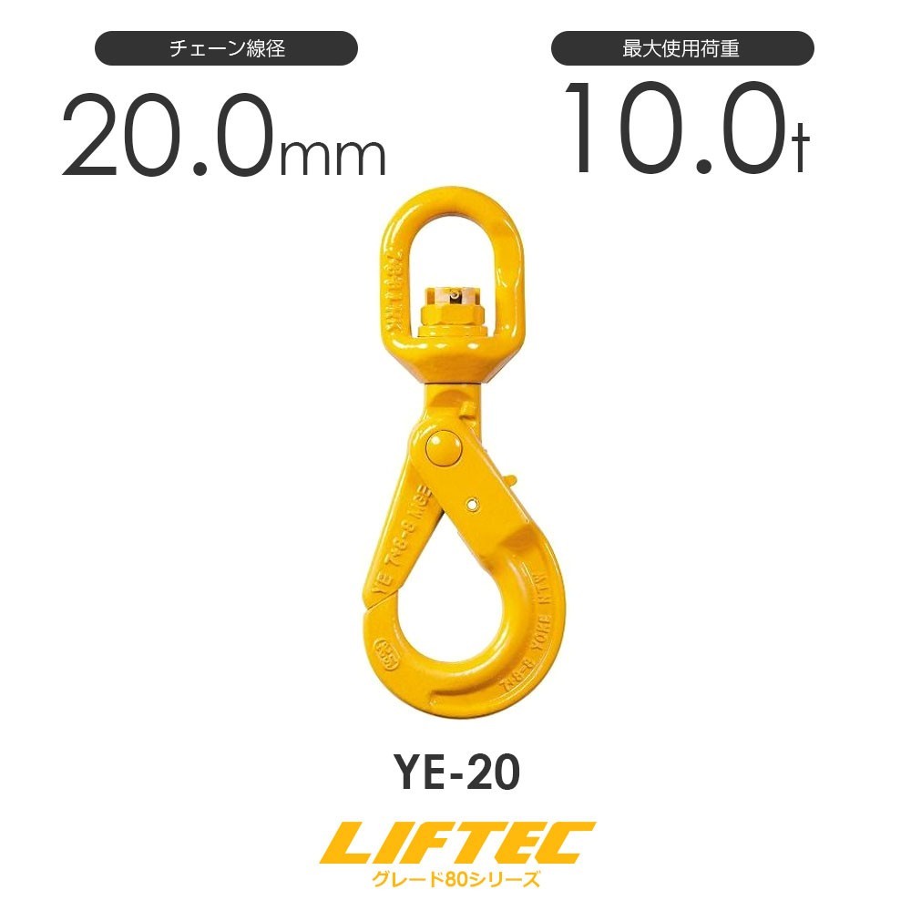 今年人気のブランド品や リフテック セルフロックフックスイベル付 使用荷重10.0t アイタイプ YE-20 工事用材料 今年人気のブランド品や リフテック セルフロックフックスイベル付 使用荷重10.0t アイタイプ YE-20 工事用材料