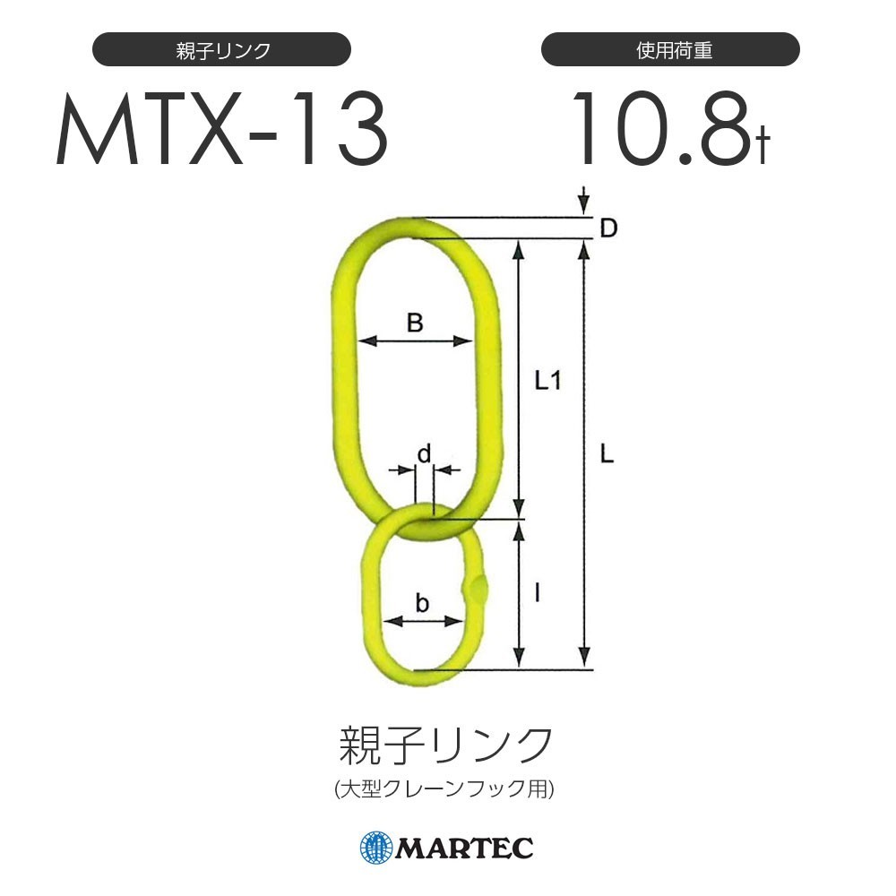 【超ポイント祭?期間限定】 マーテック (大型クレーンフック用) 使用荷重10.8t MTX-13-10 親子リンク MTX13 工事用材料