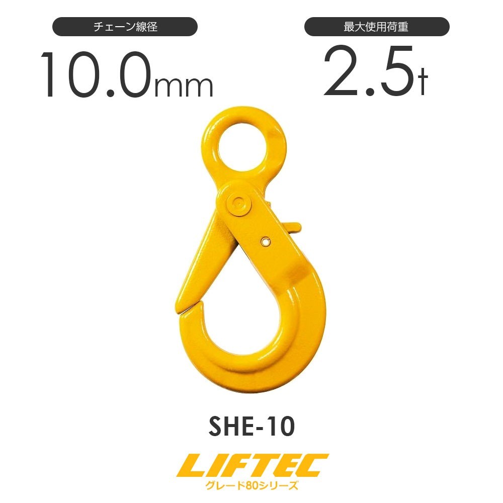 リフテック セルフロックフック SHE-10 アイタイプ 使用荷重2.5t