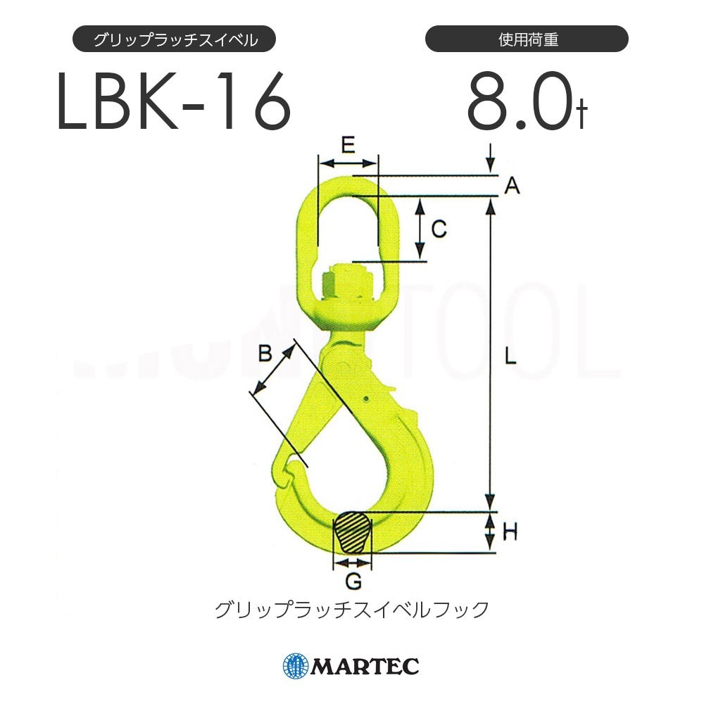 選ぶなら マーテック LBK16 使用荷重8.0t LBK-16-10 グリップラッチ