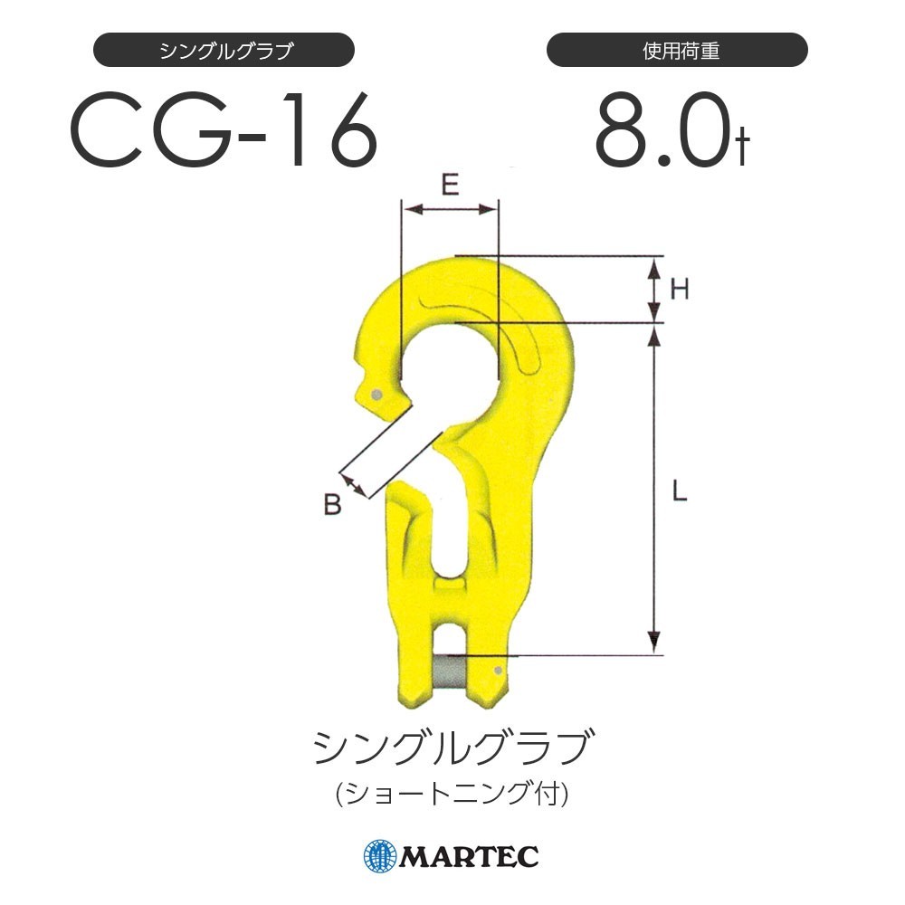 マーテック CG16 シングルグラブ CG-16-10 使用荷重8.0t (ショートニング付)