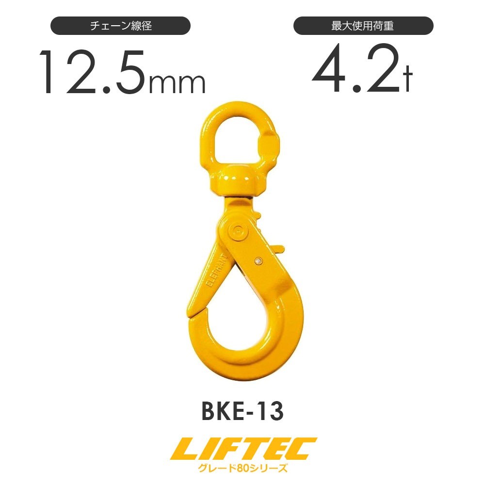 リフテック セルフロックフックスイベル付 ベアリング入 BKE-13 使用荷重4.2t