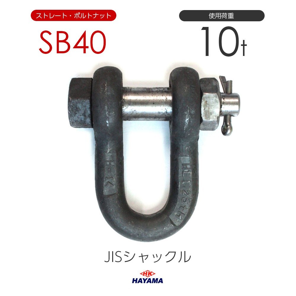 2022新春福袋】 JIS規格 SBシャックル 使用荷重10t 黒 SB40 工事用材料