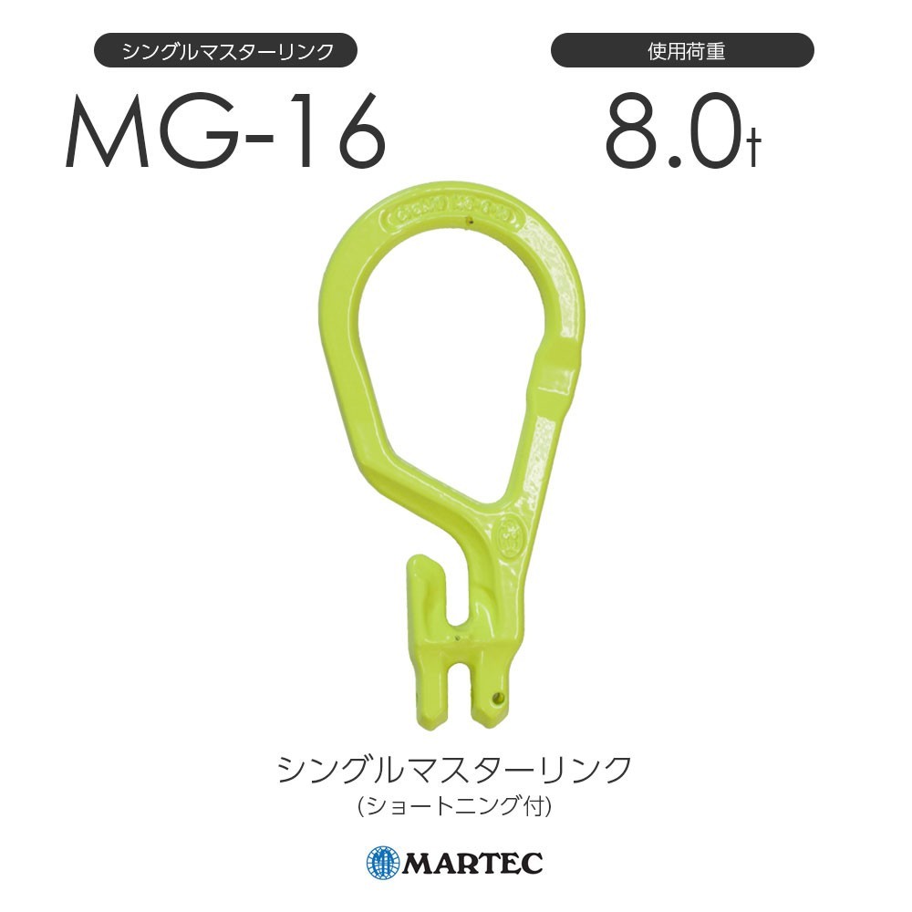 マーテック MG16 シングルマスターリンク(ショートニング付) MG-16-10