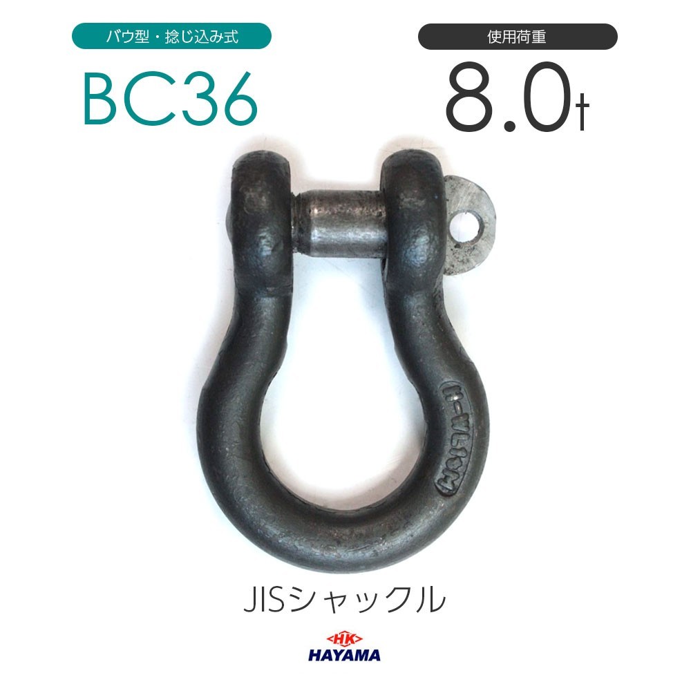 JIS規格 BCシャックル BC36 黒 使用荷重8t