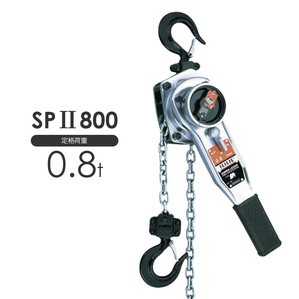 【オンライン限定商品】 3H 800kg SP2 スーパーレバー スリーエッチ 工事用材料 【オンライン限定商品】 3H 800kg SP2 スーパーレバー スリーエッチ 工事用材料
