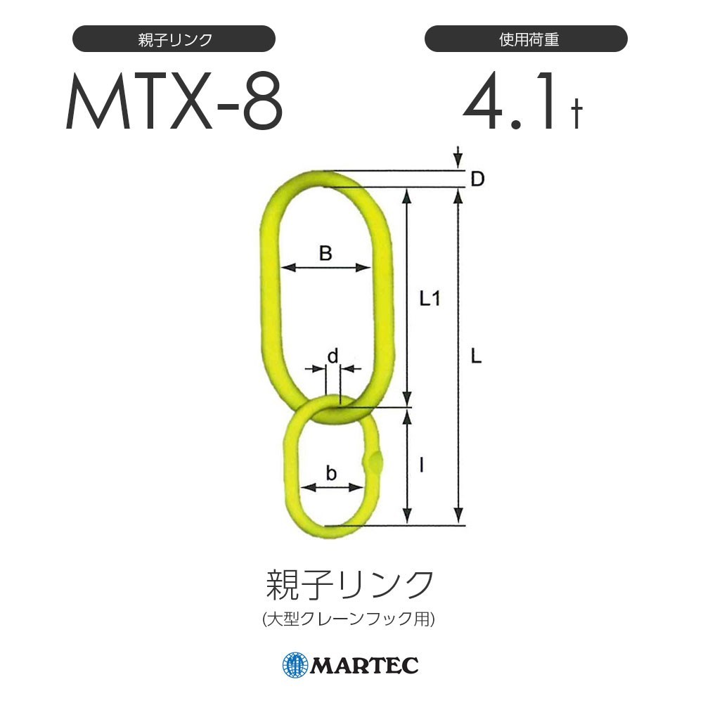 人気デザイナー 親子リンク MTX8 マーテック MTX-8-10 (大型クレーン
