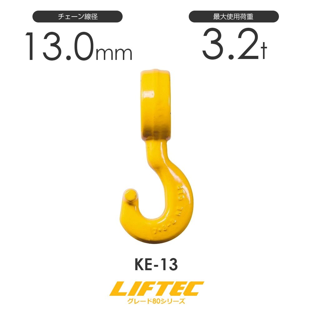 注目 リフテック チェーン用チョークフック KE-13 使用荷重3.2t 工事用