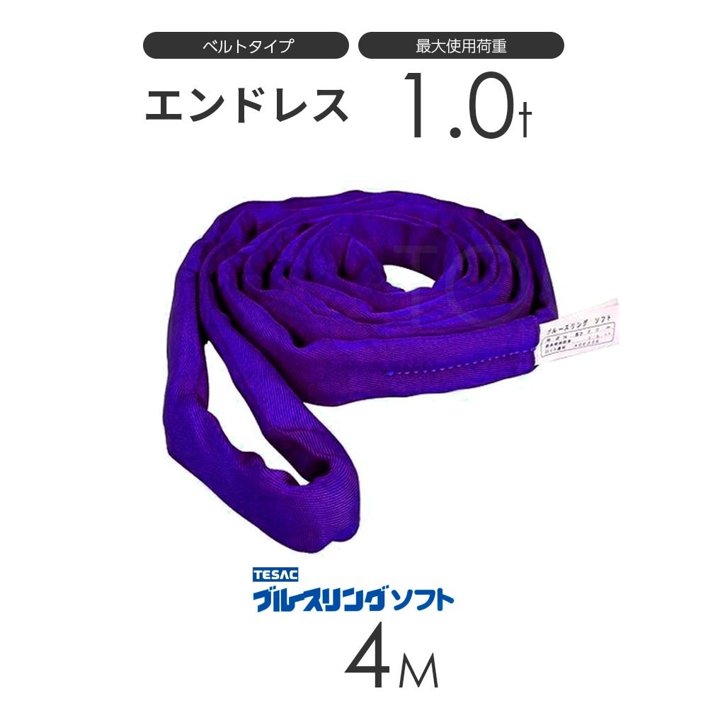 ブルースリング ソフト N型（エンドレス）1.0t × 4.0M ベルトスリング made in JAPAN