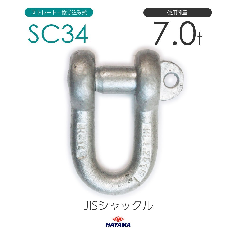 JIS規格 SCシャックル SC34 ドブメッキ 使用荷重7t_画像1