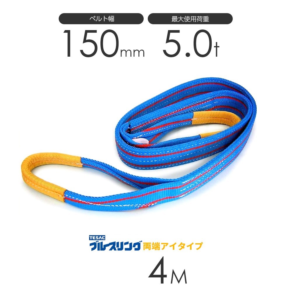 6296円 ブルースリング 3E 150x4(両端アイ)150mmx4m ベルト 6296円 ブルースリング 3E 150x4(両端アイ)150mmx4m ベルト