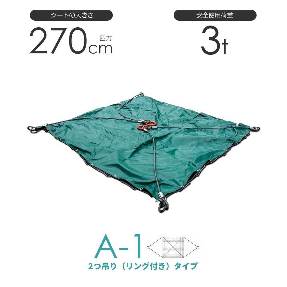 シート付ワイヤーモッコ A-1型 270cm×270cm(9尺) 2本吊りリング付きタイプ