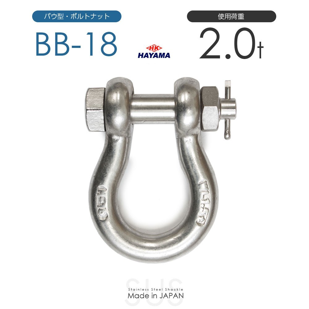日本最大の ステンレスJIS規格シャックル 日本製 使用荷重2t BB-18 工事用材料 日本最大の ステンレスJIS規格シャックル 日本製 使用荷重2t BB-18 工事用材料
