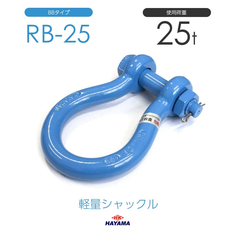 軽量シャックル RB 25t BBタイプ 国産