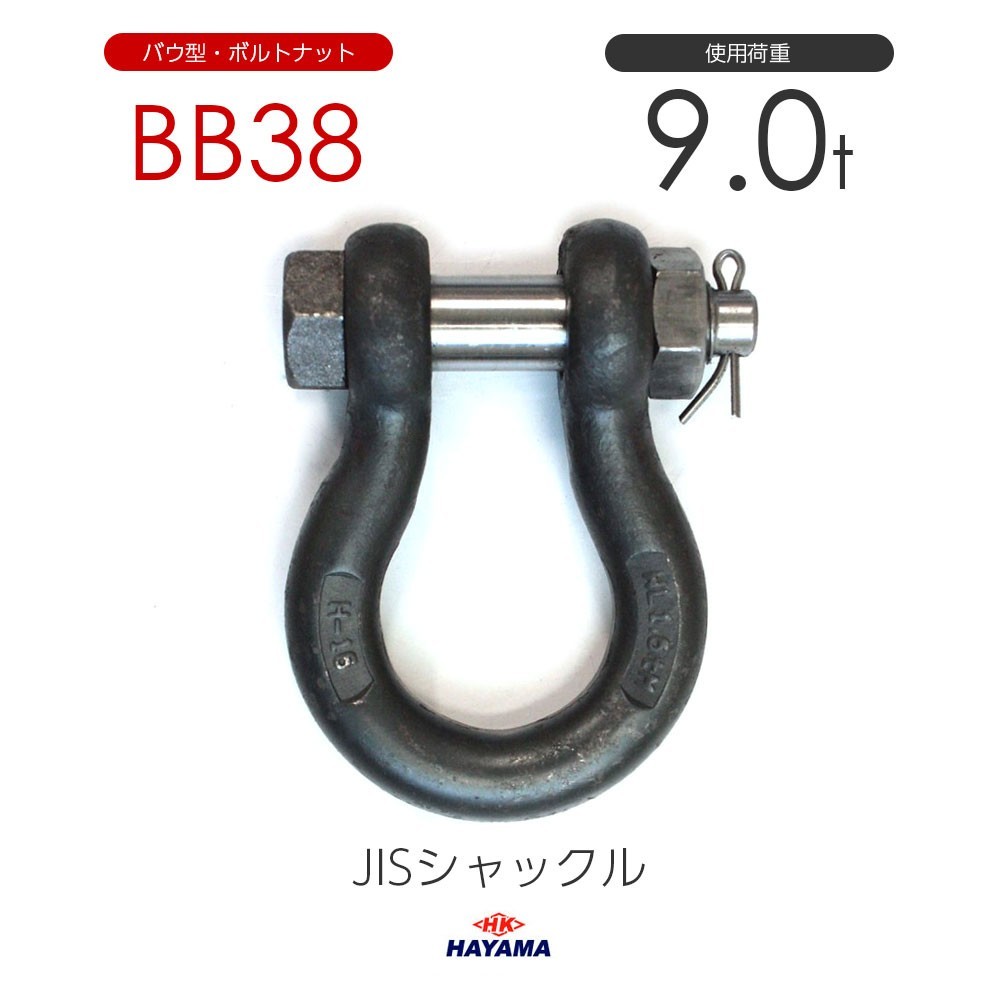 JIS規格 BBシャックル BB38 黒 使用荷重9t